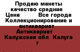 Продаю манеты качество средние › Цена ­ 230 - Все города Коллекционирование и антиквариат » Антиквариат   . Калужская обл.,Калуга г.